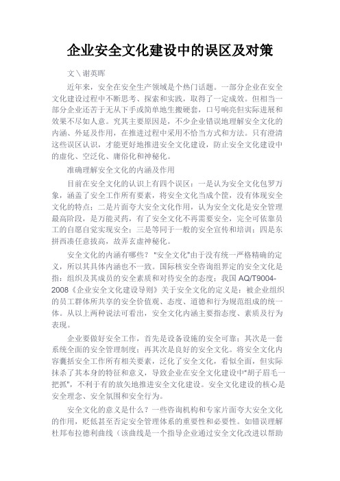 最新 企业安全文化建设中的误区及对策-精品