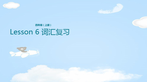 四年级上册英语课件-Lesson 6 词汇复习 科普版