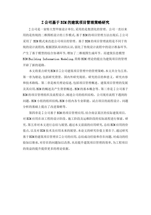 Z公司基于BIM的建筑项目管理策略研究