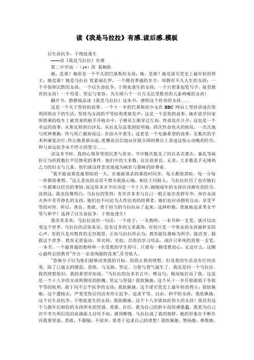 读《我是马拉拉》有感_读后感_模板