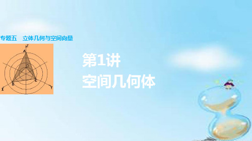 (全国通用)高考数学大二轮总复习 增分策略 专题五 立体几何与空间向量 第1讲 空间几何体PPT课件