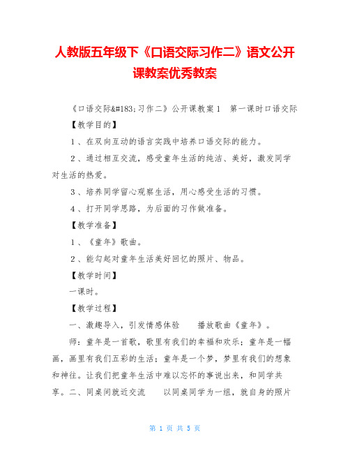 人教版五年级下《口语交际习作二》语文公开课教案优秀教案