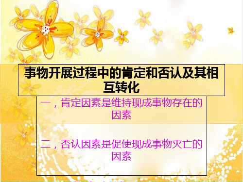 事物发展过程中的肯定和否定及其相互转化