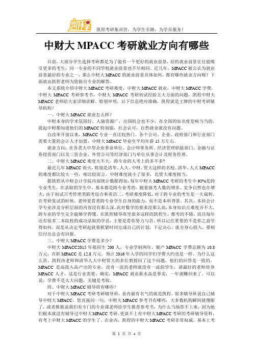 中财大MPACC考研就业方向有哪些