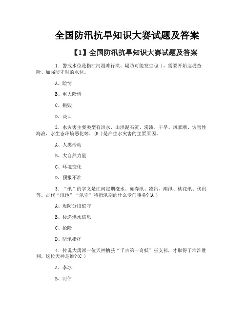全国防汛抗旱知识大赛试题及答案