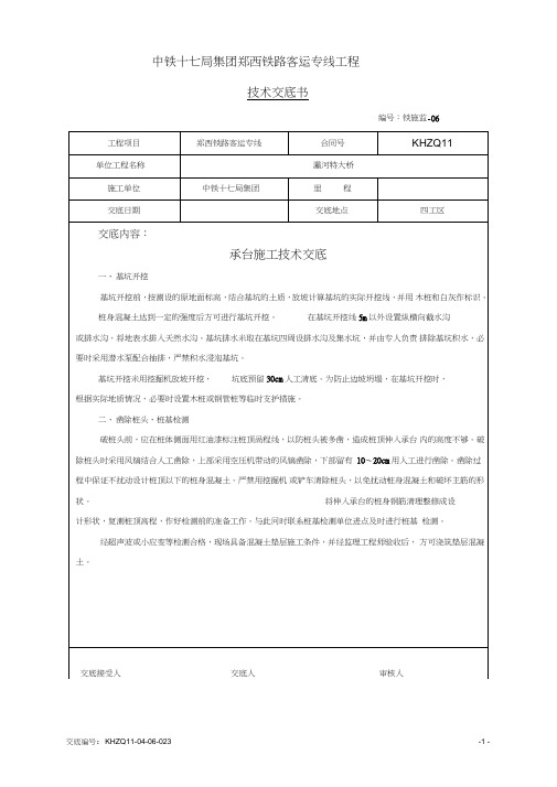 (完整版)承台施工技术交底