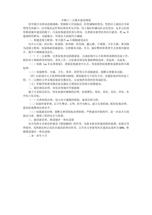 乡镇十二五城乡建设规划