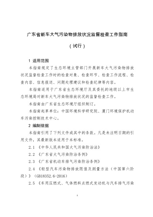广东省新车大气污染物排放状况监督检查工作指南(试行)