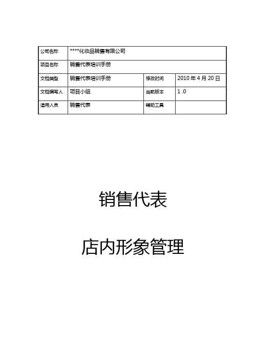 (企业管理手册)宝洁销售经理店内形象管理手册