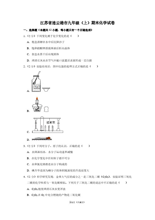 江苏省连云港市九年级(上)期末化学试卷