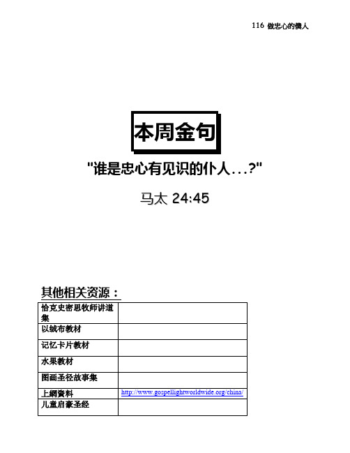 116 做忠心的仆人