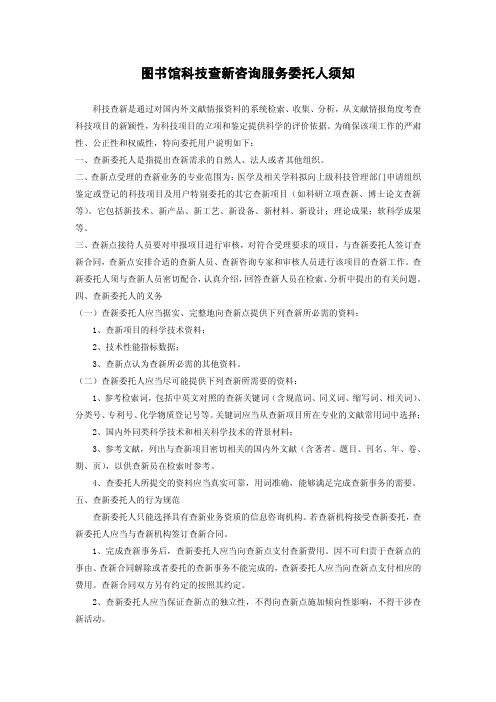 图书馆科技查新咨询服务委托人须知