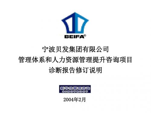 宁波贝发管理诊断报告修订说明.