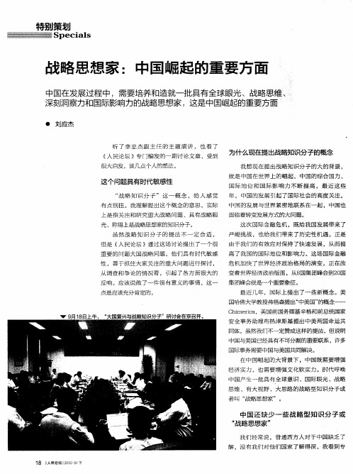 战略思想家：中国崛起的重要方面