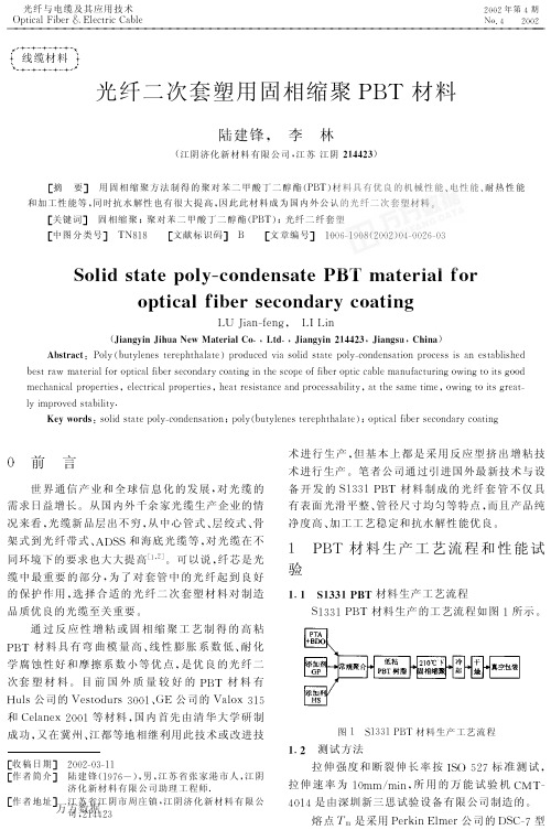 光纤二次套塑用固相缩聚PBT材料