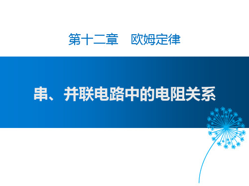 《串、并联电路中的电阻关系》欧姆定律PPT教学课件