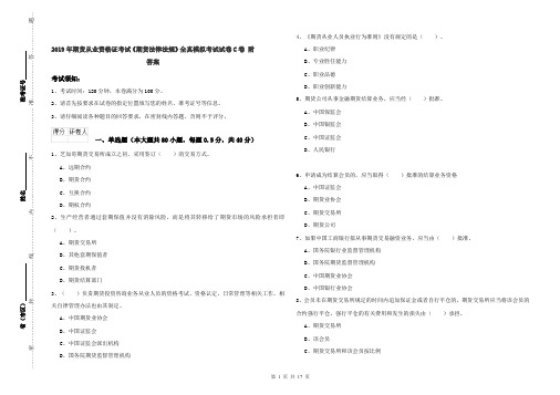 2019年期货从业资格证考试《期货法律法规》全真模拟考试试卷C卷 附答案