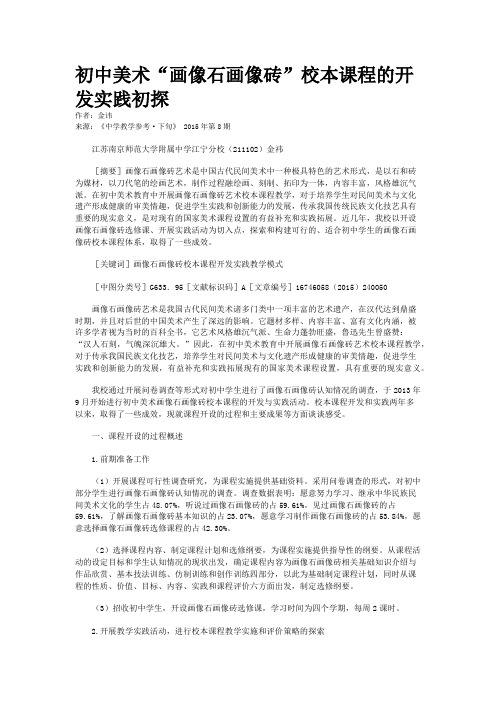 初中美术“画像石画像砖”校本课程的开发实践初探