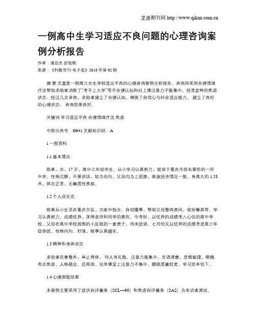 一例高中生学习适应不良问题的心理咨询案例分析报告