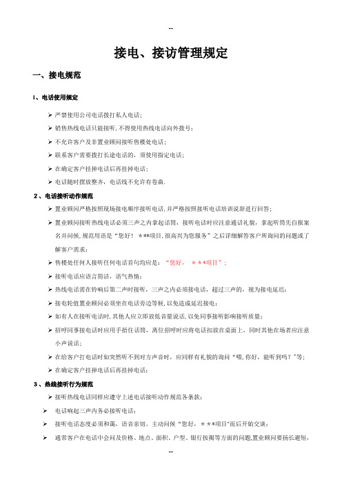 房地产案场接电、接访管理规定