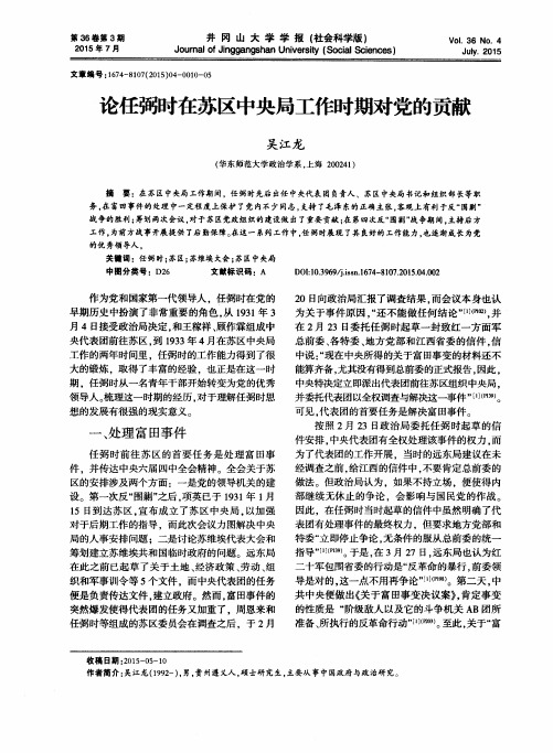 论任弼时在苏区中央局工作时期对党的贡献