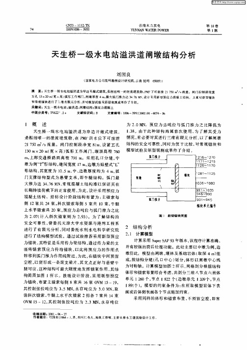 天生桥一级水电站溢洪道闸墩结构分析