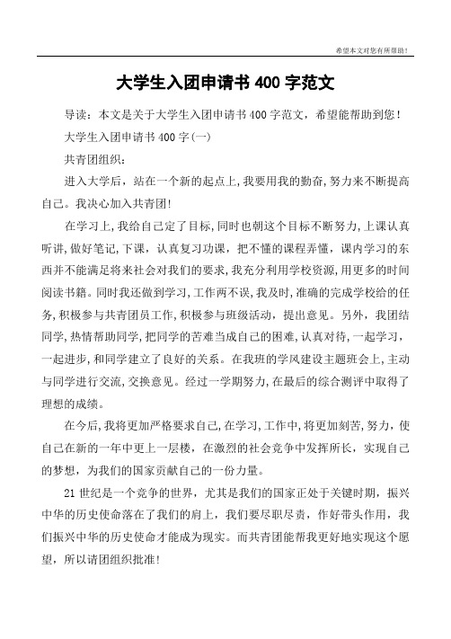 大学生入团申请书400字范文