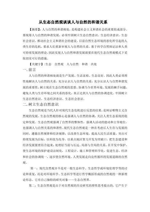 从生态自然谈谈人与自然的和谐关系