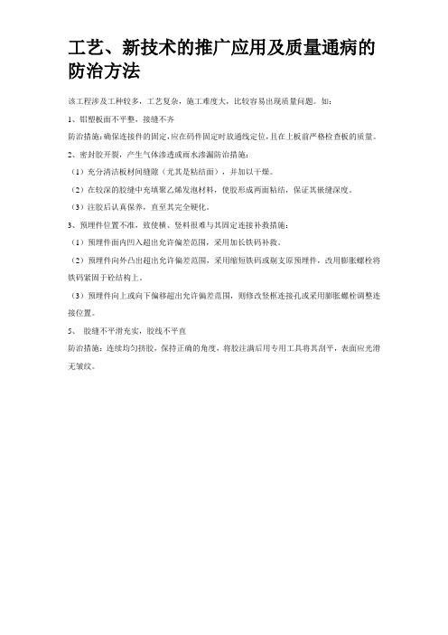 工艺、新技术的推广应用及质量通病的防治方法