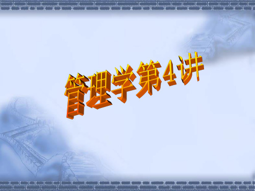 管理学第4讲控制与人员配备(ppt 65页)