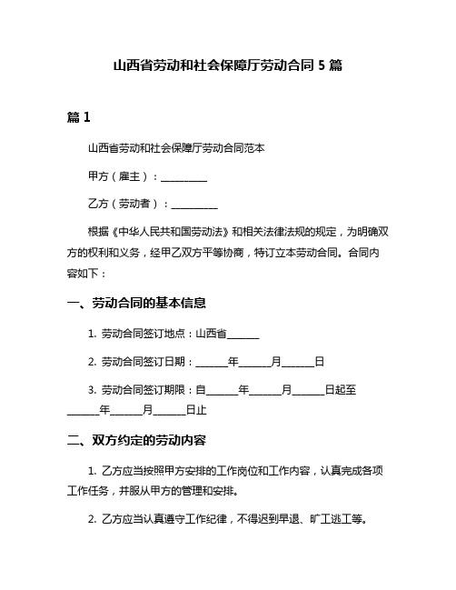 山西省劳动和社会保障厅劳动合同5篇