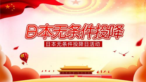日本无条件投降纪念日PPT模板