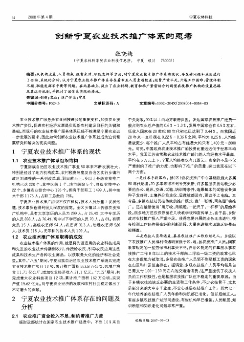 创新宁夏农业技术推广体系的思考
