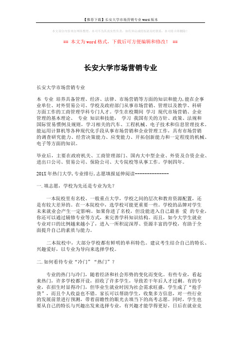 【推荐下载】长安大学市场营销专业word版本 (5页)