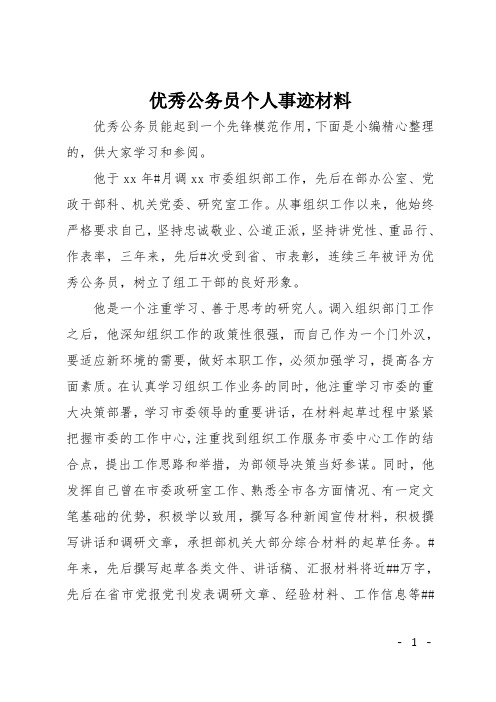 优秀公务员个人事迹材料