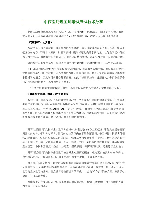 中西医助理医师考试应试技术分享