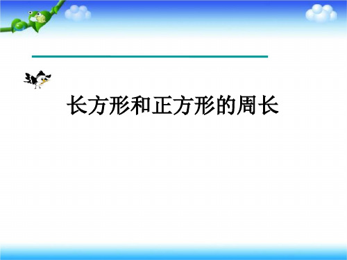 长方形和正方形的周长+课件
