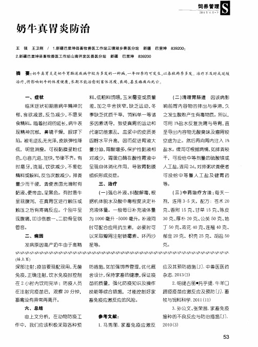 奶牛真胃炎防治