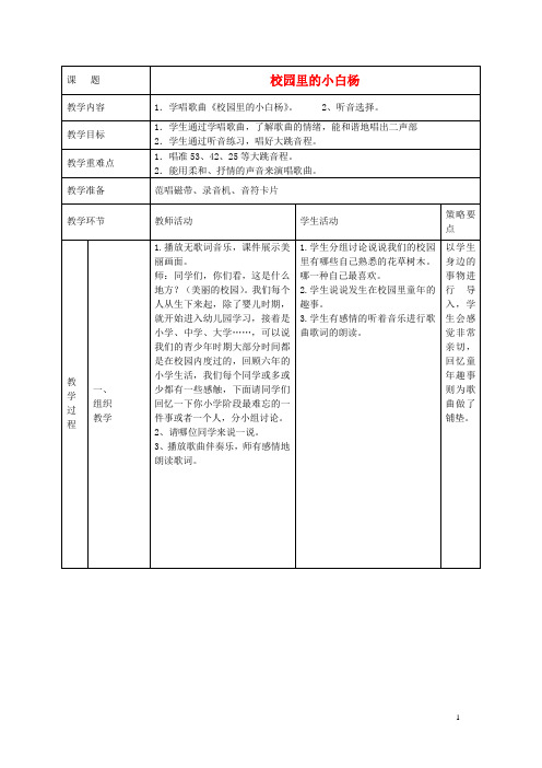 五年级音乐下册《校园里的小白杨》教学设计 湘教版
