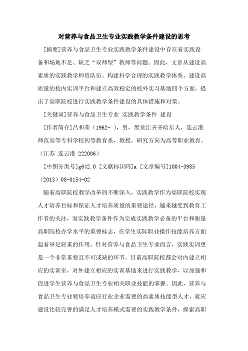 对营养与食品卫生专业实践教学条件建设的思考