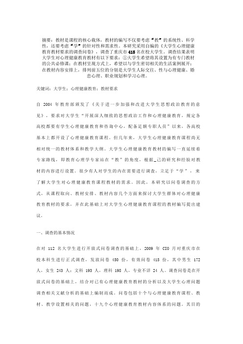大学生心理健康教育教材要求的调查研究
