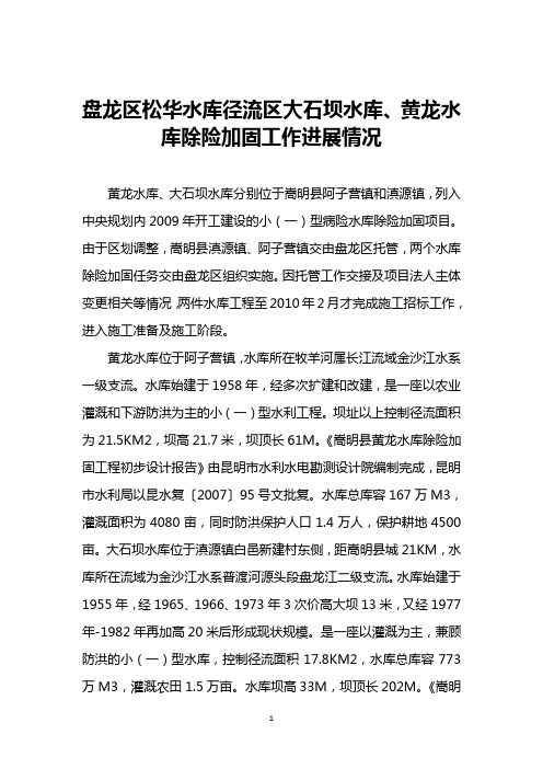 盘龙区松华水库径流区大石坝水库、黄龙水库除险加固工作进展情况