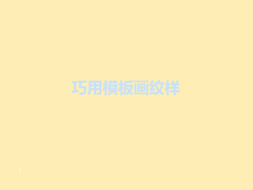 鲁教版五四制小学一年级美术下册巧用模板画纹样