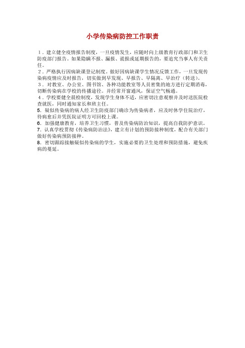 学校传染病防控工作职责.doc