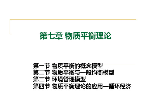 07 环境经济学 第七章 物质平衡理论