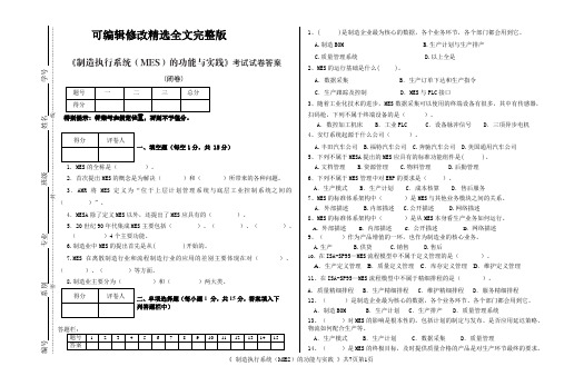 制造执行系统(MES)的功能与实践考试试卷答案 (2)精选全文