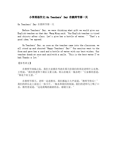 小学英语作文-On Teachers' Day 在教师节那一天