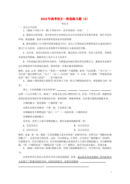 2019年高考语文一轮选练习题9含解析新人教版20180828591