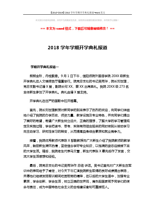 【2018-2019】2018学年学期开学典礼报道-word范文 (3页)