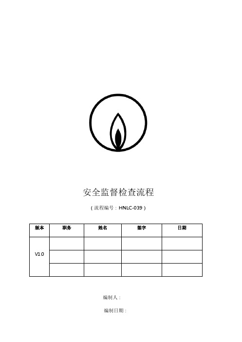 燃气公司安全监督检查标准流程图